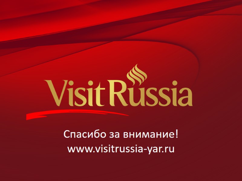 Спасибо за внимание! www.visitrussia-yar.ru